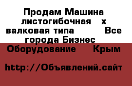 Продам Машина листогибочная 3-х валковая типа P.H.  - Все города Бизнес » Оборудование   . Крым